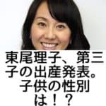 東尾理子がブログで第三子の出産発表。子供の性別は！？名前は！？孫と子供の年齢差はナシ？