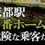 京都駅 天井ガラス落下の衝撃動画はコチラ！！