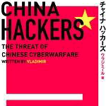 中国ハッカー 通信大手攻撃報道で日本もやられたの！？