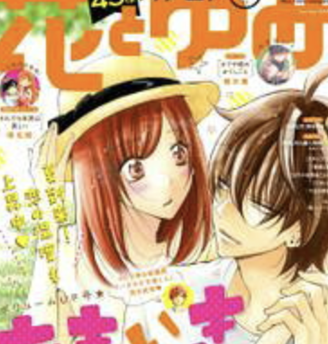 花とゆめ 編集謝罪の種村有菜の酷似画像はコチラ!!!!これは......