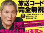 ビートたけし 憤りの吉本猿回し発言動画はコチラ!!