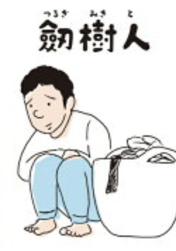 劔樹人 通報騒動の原因(!?)の娘の言動がワロタwww