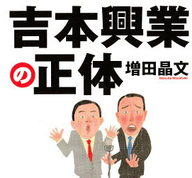 吉本 法的措置検討の根拠は何!?世間の反応は!?
